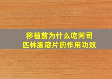 移植前为什么吃阿司匹林肠溶片的作用功效