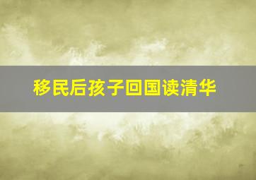 移民后孩子回国读清华