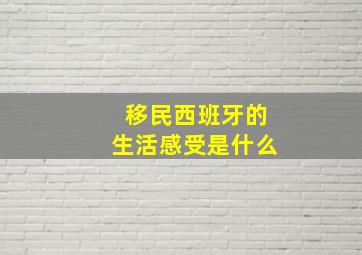 移民西班牙的生活感受是什么