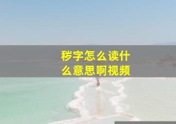 秽字怎么读什么意思啊视频