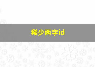 稀少两字id