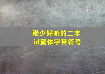 稀少好听的二字id繁体字带符号