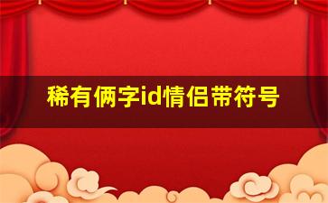 稀有俩字id情侣带符号