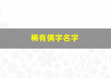 稀有俩字名字