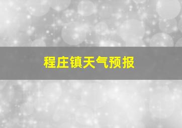 程庄镇天气预报