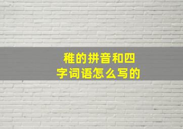 稚的拼音和四字词语怎么写的