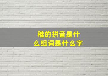 稚的拼音是什么组词是什么字