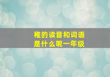 稚的读音和词语是什么呢一年级