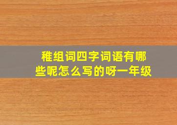 稚组词四字词语有哪些呢怎么写的呀一年级