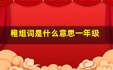 稚组词是什么意思一年级