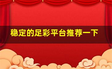 稳定的足彩平台推荐一下