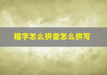 稽字怎么拼音怎么拼写