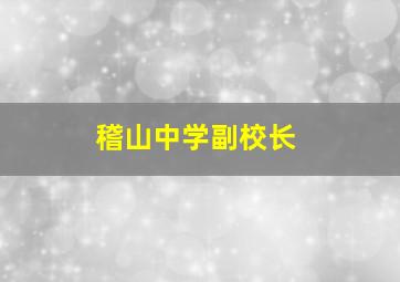 稽山中学副校长