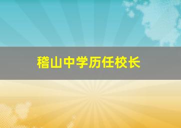 稽山中学历任校长