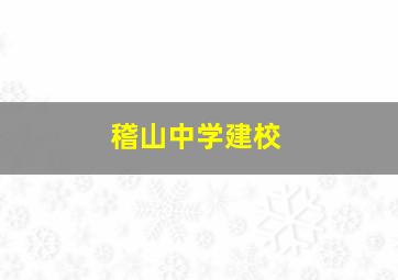 稽山中学建校