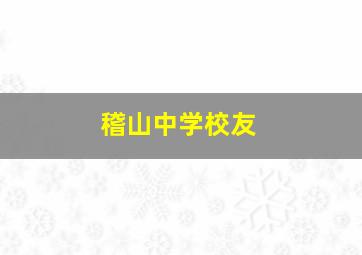 稽山中学校友