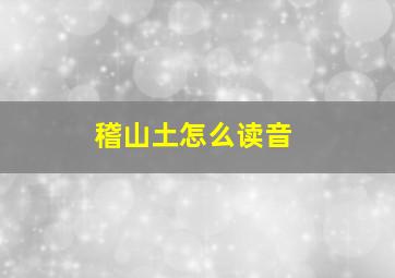 稽山土怎么读音