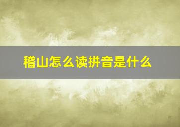 稽山怎么读拼音是什么