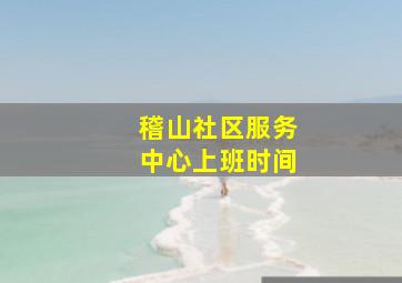 稽山社区服务中心上班时间