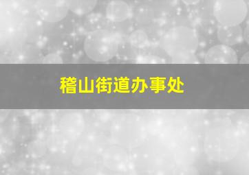 稽山街道办事处