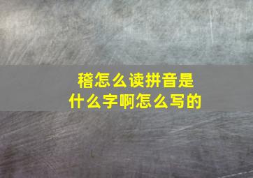 稽怎么读拼音是什么字啊怎么写的