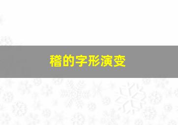 稽的字形演变