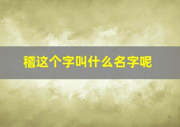 稽这个字叫什么名字呢