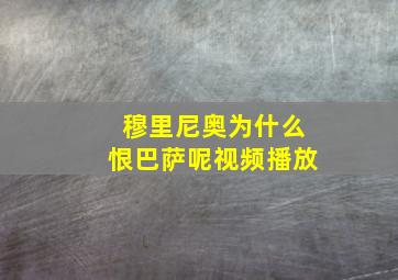 穆里尼奥为什么恨巴萨呢视频播放