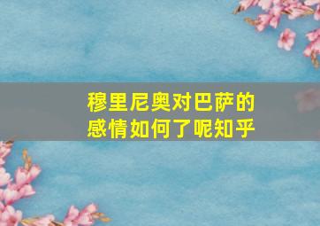 穆里尼奥对巴萨的感情如何了呢知乎