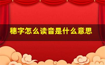 穗字怎么读音是什么意思