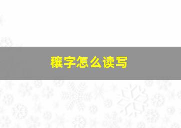 穰字怎么读写