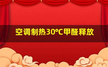 空调制热30℃甲醛释放