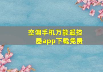 空调手机万能遥控器app下载免费