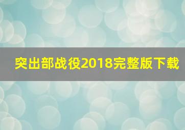 突出部战役2018完整版下载