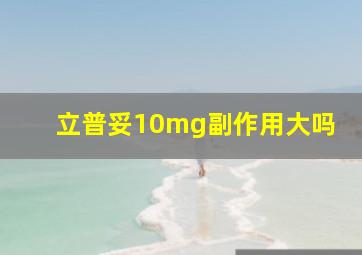 立普妥10mg副作用大吗