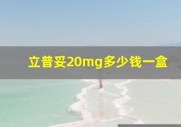 立普妥20mg多少钱一盒