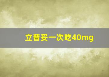 立普妥一次吃40mg