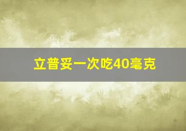 立普妥一次吃40毫克