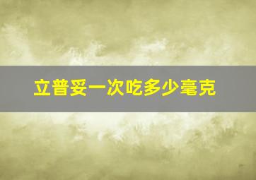 立普妥一次吃多少毫克