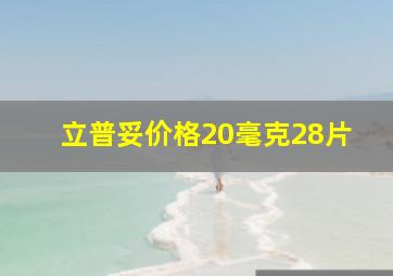 立普妥价格20毫克28片