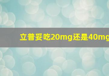 立普妥吃20mg还是40mg