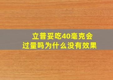 立普妥吃40毫克会过量吗为什么没有效果