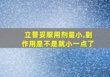 立普妥服用剂量小,副作用是不是就小一点了