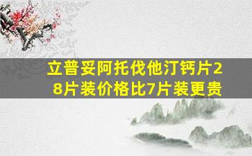 立普妥阿托伐他汀钙片28片装价格比7片装更贵