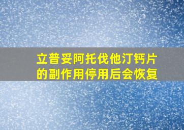 立普妥阿托伐他汀钙片的副作用停用后会恢复