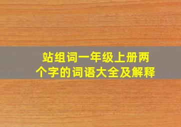 站组词一年级上册两个字的词语大全及解释