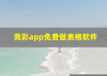 竞彩app免费做表格软件