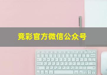 竞彩官方微信公众号