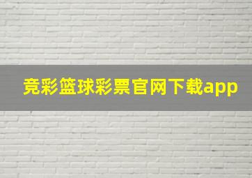 竞彩篮球彩票官网下载app