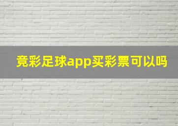 竞彩足球app买彩票可以吗